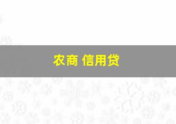 农商 信用贷